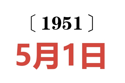 1951年5月1日老黄历查询