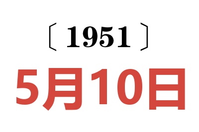 1951年5月10日老黄历查询