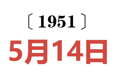 1951年5月14日老黄历查询