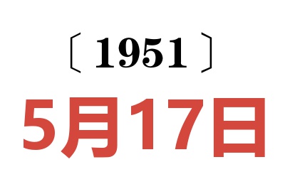 1951年5月17日老黄历查询