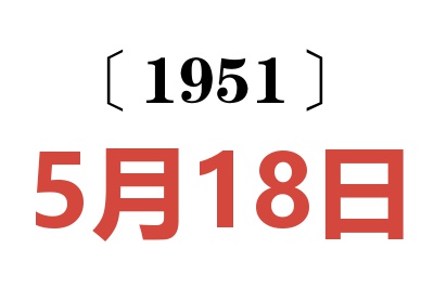 1951年5月18日老黄历查询