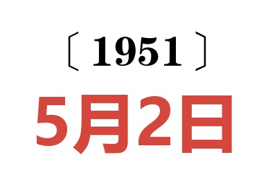 1951年5月2日老黄历查询