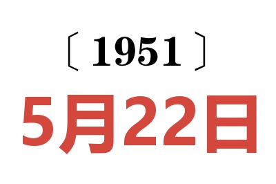 1951年5月22日老黄历查询