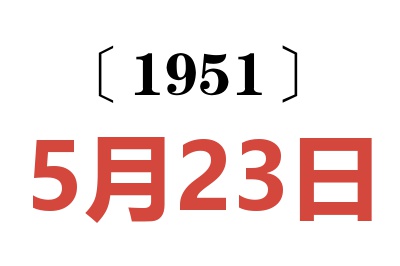 1951年5月23日老黄历查询