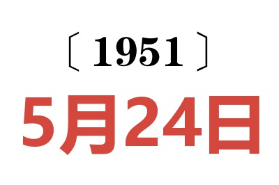 1951年5月24日老黄历查询