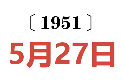 1951年5月27日老黄历查询