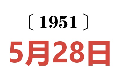 1951年5月28日老黄历查询