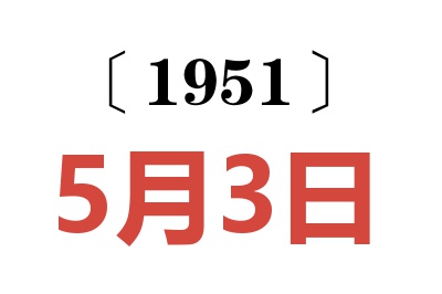 1951年5月3日老黄历查询