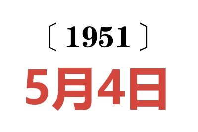 1951年5月4日老黄历查询