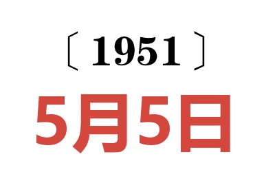 1951年5月5日老黄历查询