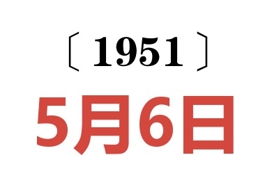 1951年5月6日老黄历查询