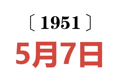 1951年5月7日老黄历查询