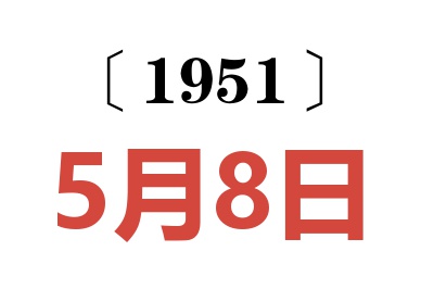 1951年5月8日老黄历查询