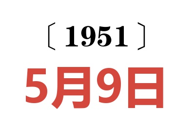 1951年5月9日老黄历查询