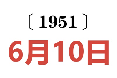 1951年6月10日老黄历查询