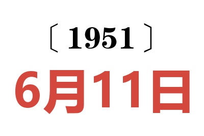 1951年6月11日老黄历查询