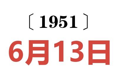 1951年6月13日老黄历查询