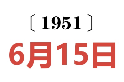 1951年6月15日老黄历查询