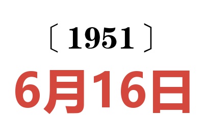 1951年6月16日老黄历查询