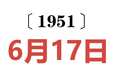 1951年6月17日老黄历查询