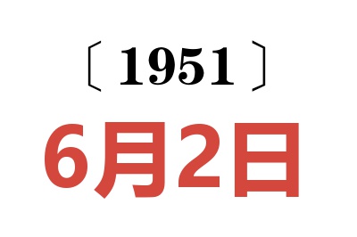 1951年6月2日老黄历查询