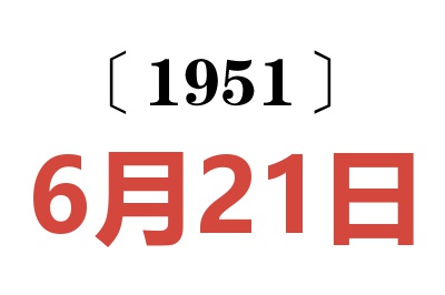 1951年6月21日老黄历查询