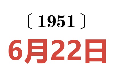 1951年6月22日老黄历查询