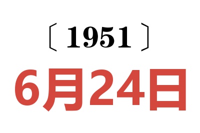 1951年6月24日老黄历查询