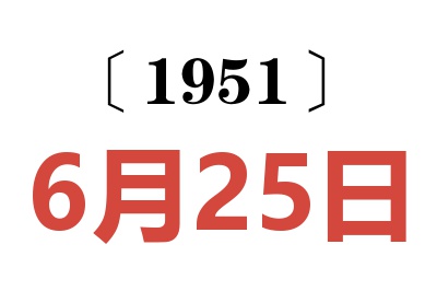 1951年6月25日老黄历查询