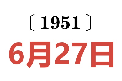 1951年6月27日老黄历查询