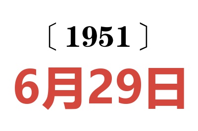 1951年6月29日老黄历查询