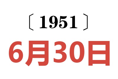 1951年6月30日老黄历查询