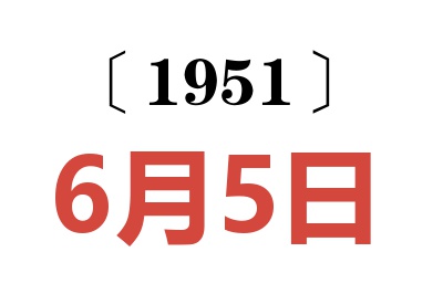 1951年6月5日老黄历查询