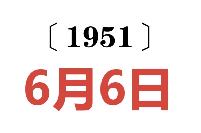 1951年6月6日老黄历查询