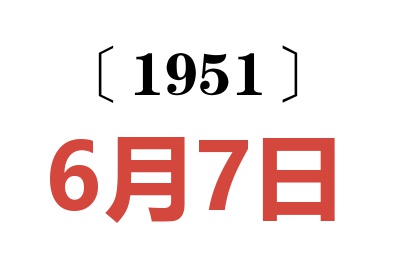 1951年6月7日老黄历查询