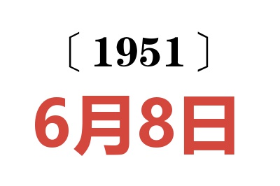 1951年6月8日老黄历查询