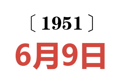 1951年6月9日老黄历查询