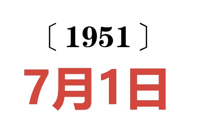 1951年7月1日老黄历查询