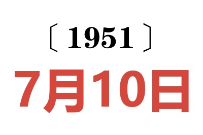 1951年7月10日老黄历查询