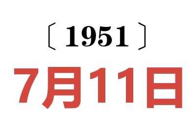 1951年7月11日老黄历查询