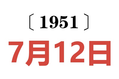 1951年7月12日老黄历查询