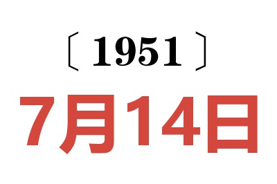 1951年7月14日老黄历查询