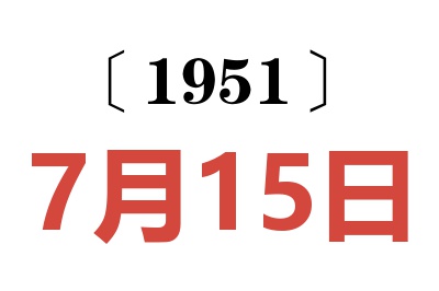 1951年7月15日老黄历查询