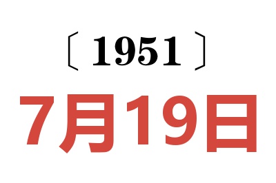 1951年7月19日老黄历查询