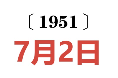 1951年7月2日老黄历查询