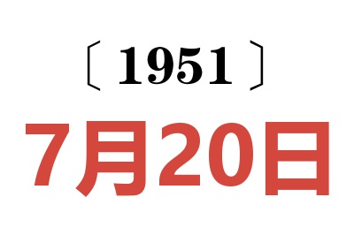 1951年7月20日老黄历查询