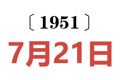 1951年7月21日老黄历查询