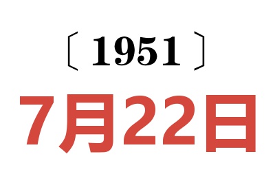 1951年7月22日老黄历查询