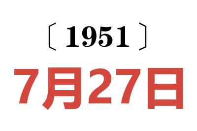 1951年7月27日老黄历查询