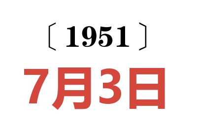 1951年7月3日老黄历查询